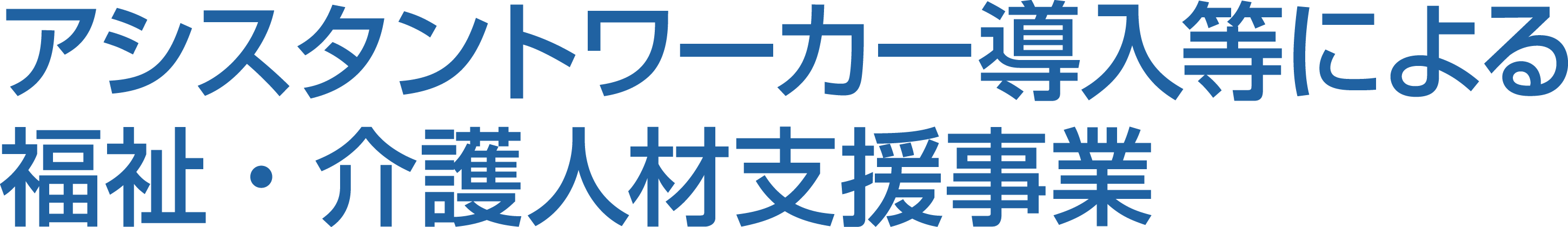 アシスタントワーカー導入等による福祉・介護人材支援事業