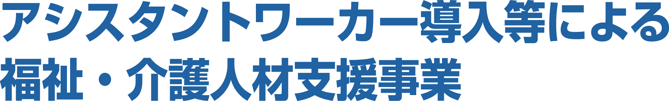 アシスタントワーカー導入等による福祉・介護人材支援事業