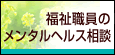 福祉職員のメンタルヘルス相談