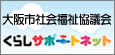 大阪市社会福祉協議会くらしサポートネット