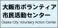 大阪市ボランティア市民活動センター