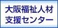 大阪福祉人材支援センター