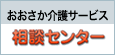 おおさか介護サービス相談センター