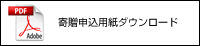 寄贈申込用紙ダウンロード