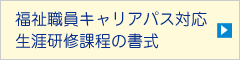 福祉職員キャリアパス対応生涯研修課程の書式