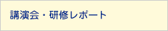 講演会・研修レポート