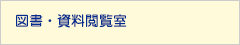 図書・資料閲覧室