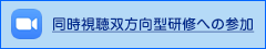 同時視聴双方向型研修への参加