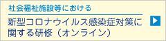 社会福祉施設等における新型コロナウイルス感染症対策に関する研修