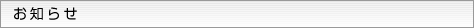お知らせ