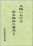 【大阪における社会福祉の歴史II】