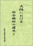 【大阪における社会福祉の歴史I】