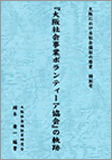 【大阪における社会福祉の歴史I】