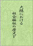 大阪における社会福祉の歴史V （9編）