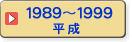 1989〜1999（平成）
